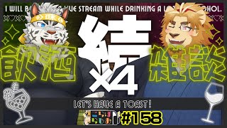 【続×4！🦁🖋キンカン🐯🍜で】金色村こらぼらじお！#158【飲酒インタビュー雑談】