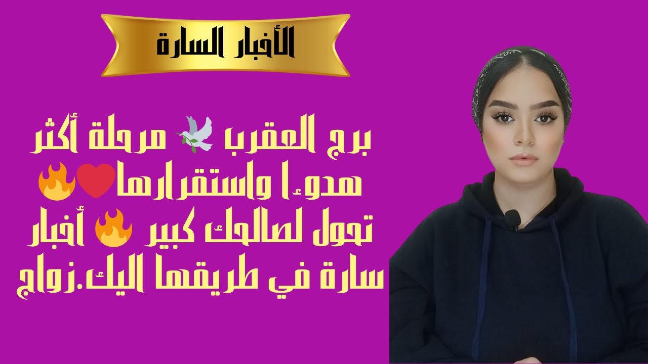 برج العقرب 🕊️ مرحلة أكثر هدوءا واستقرارها❤️‍🔥 تحول لصالحك كبير 🔥 أخبار سارة في طريقها اليك.زواج