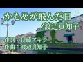 かもめが飛んだ日:渡辺真知子/55歳で歌手デビューした私が歌ってみたシリーズ