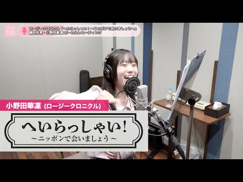 小野田華凜 (ロージークロニクル)『へいらっしゃい！～ニッポンで会いましょう』ボーカルREC一本繋ぎ