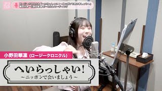小野田華凜 (ロージークロニクル)『へいらっしゃい！～ニッポンで会いましょう』ボーカルREC一本繋ぎ