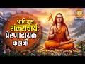 आदि गुरु शंकराचार्य : एक प्रेरणादायक कहानी | Adi Shankaracharya - The Untold Story | Biography