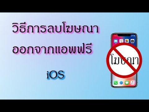 วิธีการลบโฆษณาออกจากแอพฟรี (iOS) - YouTube วิธีการลบโฆษณาออกจากแอพฟรี (Ios) - Youtube