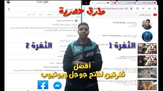 أجدد ثغرتين لفتح جوجل ويوتيوب حصريا الأن + شكرا 1600 مشترك