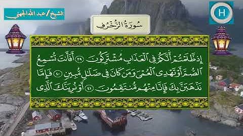 سورة الزخرف - المصحف الكامل لـصلاة التراويح من الحرم المكي لعام 1439هـ
