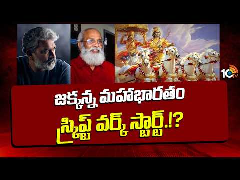 జక్కన్న మహాభారతం స్క్రిప్ట్ వర్క్ స్టార్ట్.!? | Mahabharatham Movie | SS Rajamouli | 10TV - 10TVNEWSTELUGU