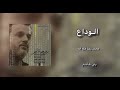 الوداع يابن امي الوداع الوداع يابن امي الوداع