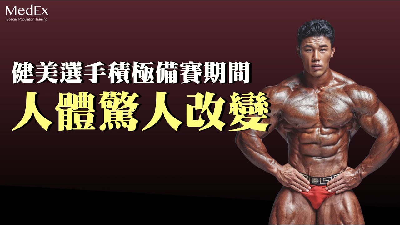 健美選手光鮮亮麗的肌肉背後所付出的慘痛代價?【醫適能 蔡奇儒】 縮圖