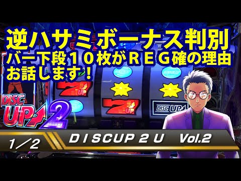 ディスクアップ2】DISCUP 2 U vol.2 1/2【パチスロ】 - YouTube