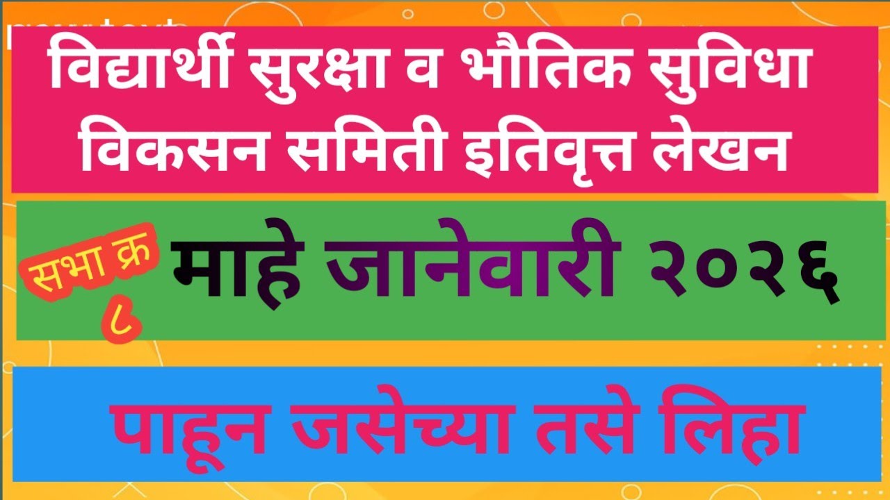 विद्यार्थी सुरक्षा व भौतिक सुविधा विकसन समिती इतिवृत्त माहे जानेवारी | विद्यार्थी सुरक्षा समिती 