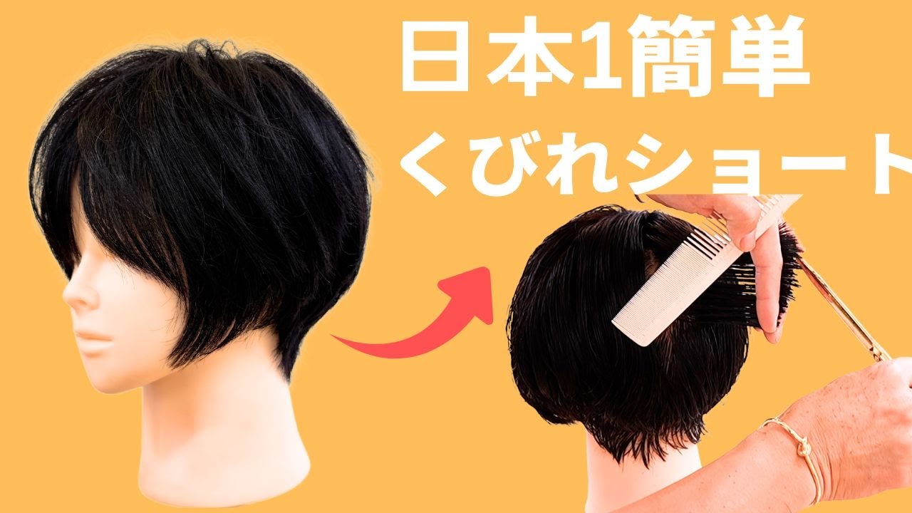 日本一簡単なくびれショートの切り方。カット解説！
