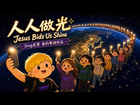 【全新粵語合唱 世界首演】 人人做光 Jesus Bids Us Shine | Sing友營2026 "Selphy" 影片封面