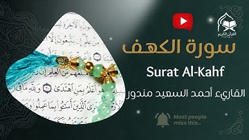 سورة الكهف كاملة | بصوت خاشع وهادئ للشيخ أحمد السعيد مندور | Surat Al-Kahf by Ahmad Al-Saeed Mandour