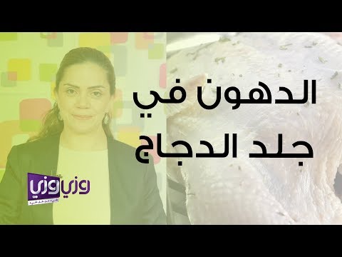 الدهون الموجودة في جلد الدجاج
