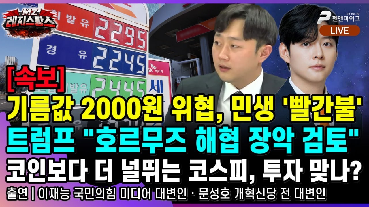 [속보] '절윤' 결의문 채택한 국민의힘, 기름값 2000원 위협, 트럼프 