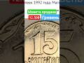 💯💥Цінна монета 15 копійок 1992 року 🇺🇦 цікавий брак монети #монетиукраїни #нумізматика #україна