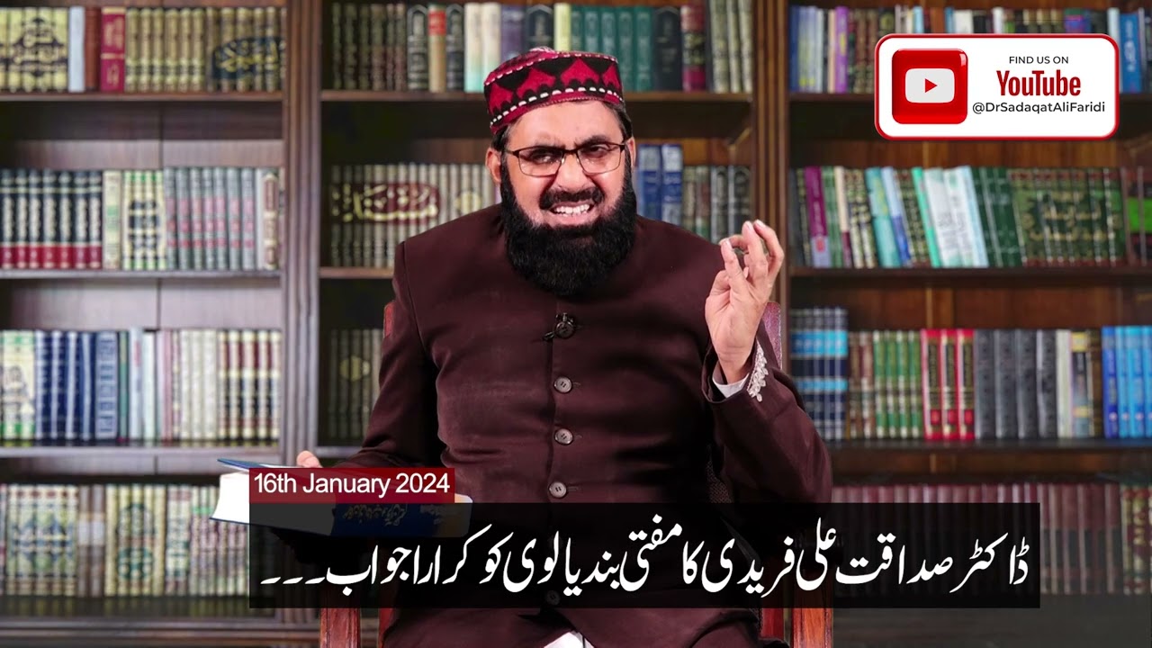ڈاکٹر صداقت علی فریدی کا مفتی بندیالوی کو کرارا جواب || ۱۶ جنوری ۲۰۲۴