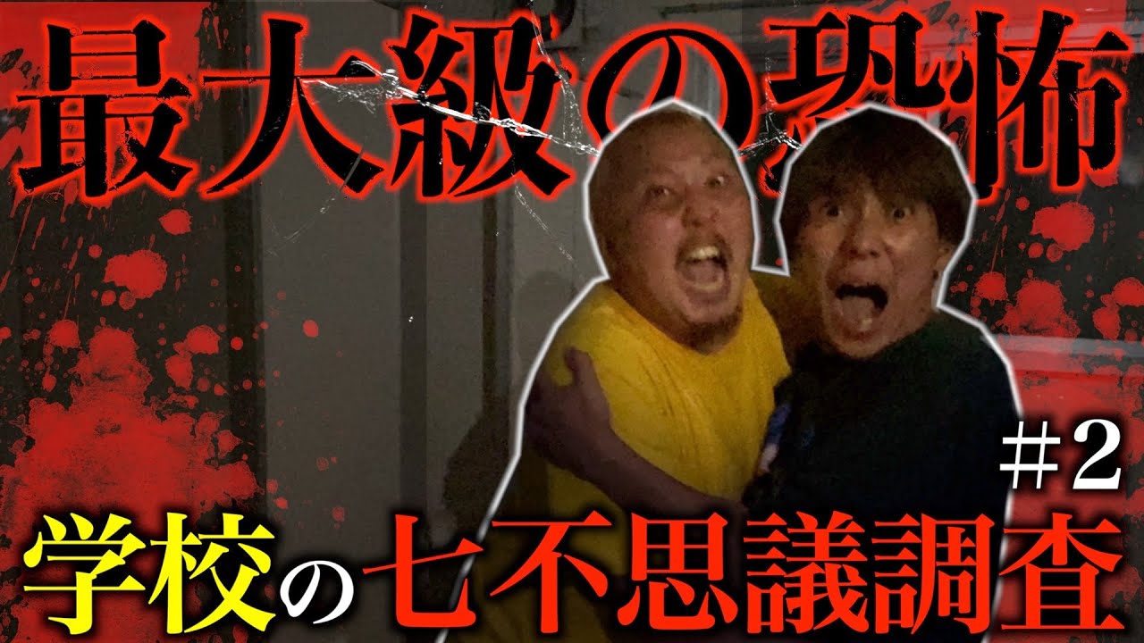 【心霊検証】学校の七不思議は本当に起きるのか...全種類調査するまで深夜の廃校から帰れません