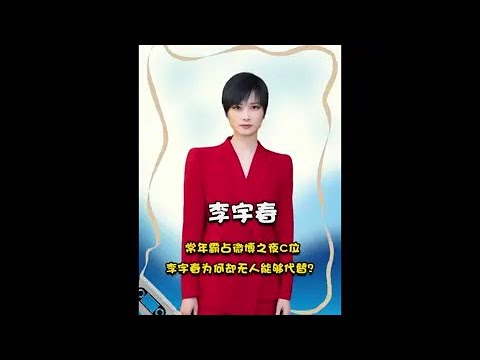 常年霸佔微博之夜C位，李宇春為何卻無人能夠代替？#李宇春 #李宇春歌曲 #娛樂評論大賞