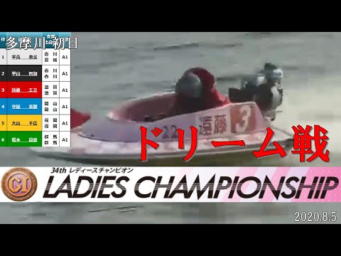 【ドリーム戦】多摩川競艇 G1第３４回レディースチャンピオン 初日2020.8.5 ①平高奈菜②平山智加③遠藤エミ④守屋美穂⑤大山千広⑥松本晶恵