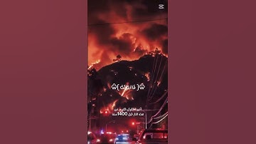 ♧{فأصابها إعصار}♧ سيف الشمري#حريق هائل في لوس أنجلوس#القرآن الكريم#اكسبلور#لايك#تيك_توك#حالات_واتس#