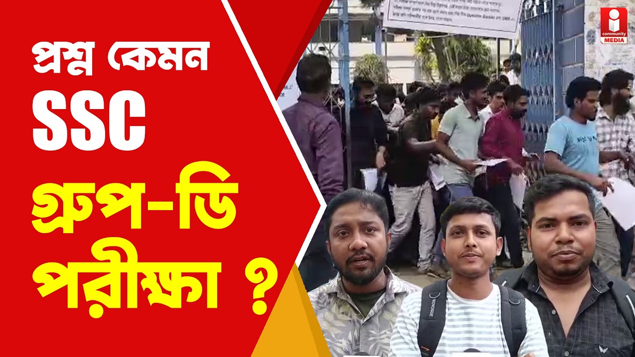 SSC EXAM: মিটল SSC গ্রুপ-ডি পরীক্ষা, চাকরি করে ?