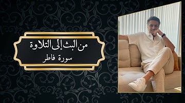 بث استثنائي ورسائل عظيمة … وتلاوة مبهرة من سورة فاطر في الختام 📖✨