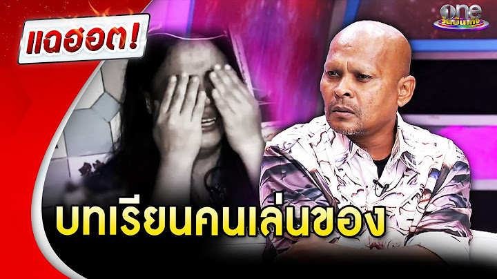 “หมอปลา” เล่าเรื่องหลอน บทเรียนคนเล่นของ | Highlight | แฉฮอต 2025