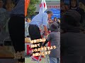 妨害行為は辞めていただきますようお願いします 参政党 新橋凱旋街宣【ちんあなご】