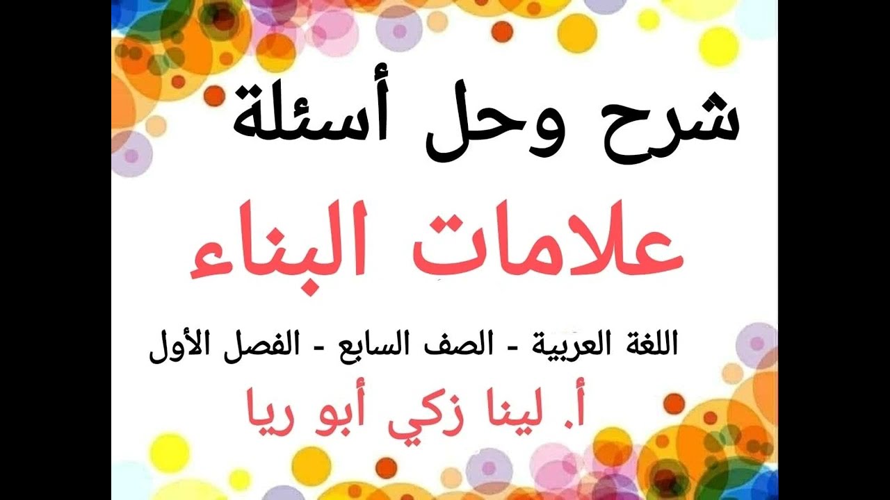 شرح درس علامات البناء + حل أسئلة الكتاب اللغة العربية الصف السابع الفصل الأول أ. لينا زكي أبو ريا