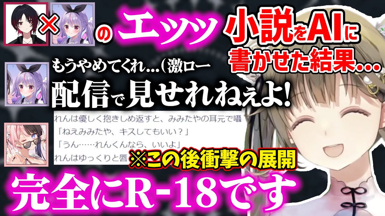 れん×ミミ夢小説をAIに書かせたらエグすぎるR-18になってしまい大興奮する3人ｗｗｗ【英リサ/橘ひなの/兎咲ミミ/ぶいすぽ/雑談/切り抜き】