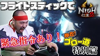 フライトスティックで『仁王2』特別篇！新たな指令とは⁉【押忍！ゴロー道】