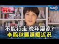 不能行走.晚年淒涼? 李艷秋曬照曝近況｜TVBS新聞 @TVBSNEWS01