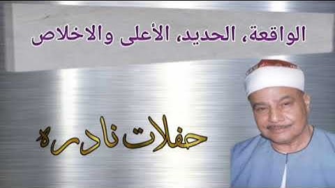 الشيخ محمود صديق المنشاوى ما تيسر من سورة الواقعة، الحديد، الأعلى والاخلاص 2009