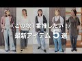 【24年冬コーデ】アパレル店員が本気で選ぶ今の時期に買って損なしのマストバイアイテム5選！！