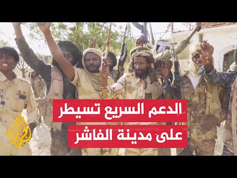 قوات الدعم السريع تعلن سيطرتها على مدينة الفاشر السودانية والجيش يعلن عن انسحاب تكتيكي من المدينة