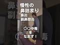 慢性的な鼻詰まりや副鼻腔炎を治すには！