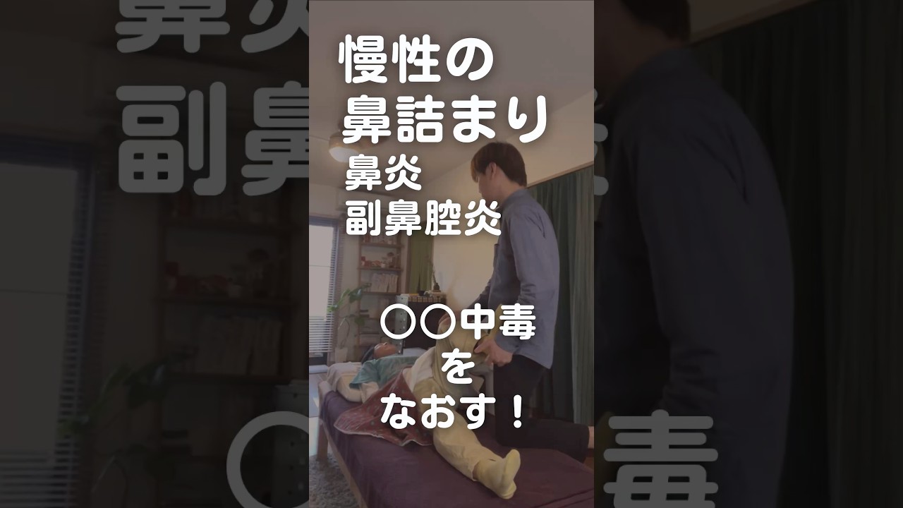 慢性的な鼻詰まりや副鼻腔炎を治すには！