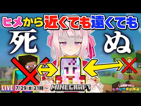 参加型マイクラ！inヒメから近くても遠くても死ぬ世界【ヒメヒナ定刻集会#25】