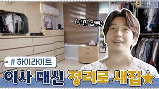 제발 이사 가고 싶은 허경환?신박한 정리가 새집 만들어줄게!#highlight #신박한정리 EP.48