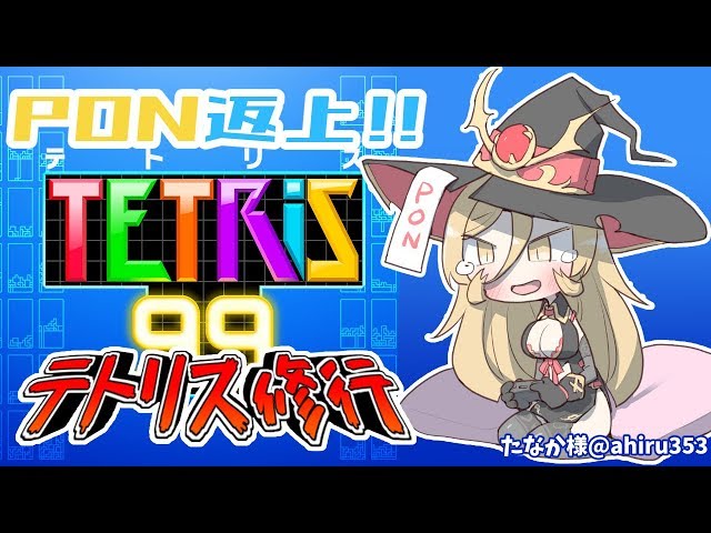 【TETRIS99】プロコン捨てたウィッチは強い【にじさんじ】のサムネイル