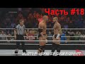 WWE 2K15 Showcase ПРОХОЖДЕНИЕ #18 Hustle,Loyalty,Disrespect Панк vs Скала титульный матч