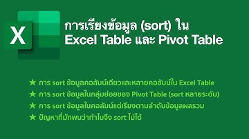 การเรียงข้อมูล (sort) ใน Excel Table และ  Pivot Table