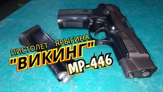 Пистолет Викинг МР 446 9x19 Обзор и стрельба
