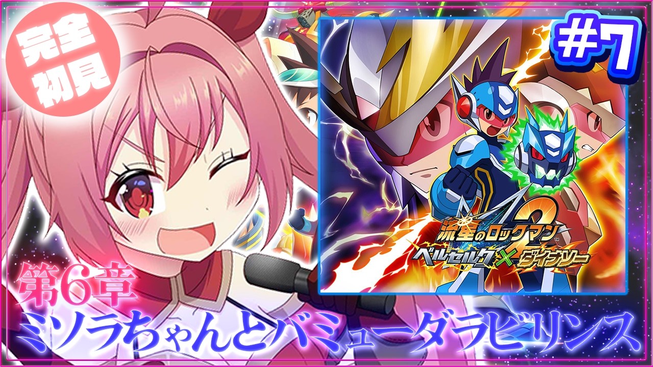 流星のロックマン2】#7 完全初見！ミソラちゃんおまたせ助けにきたよ