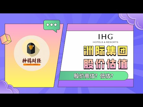 【神鸦研究】酒店行业系列4：IHG股票估值，IHG股票价格是高估还是低估？未来现金流折现模型