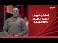 4 شارع شريف شريف مدكور الثلاثاء 14 إبريل 2026 الحلقة الكاملة