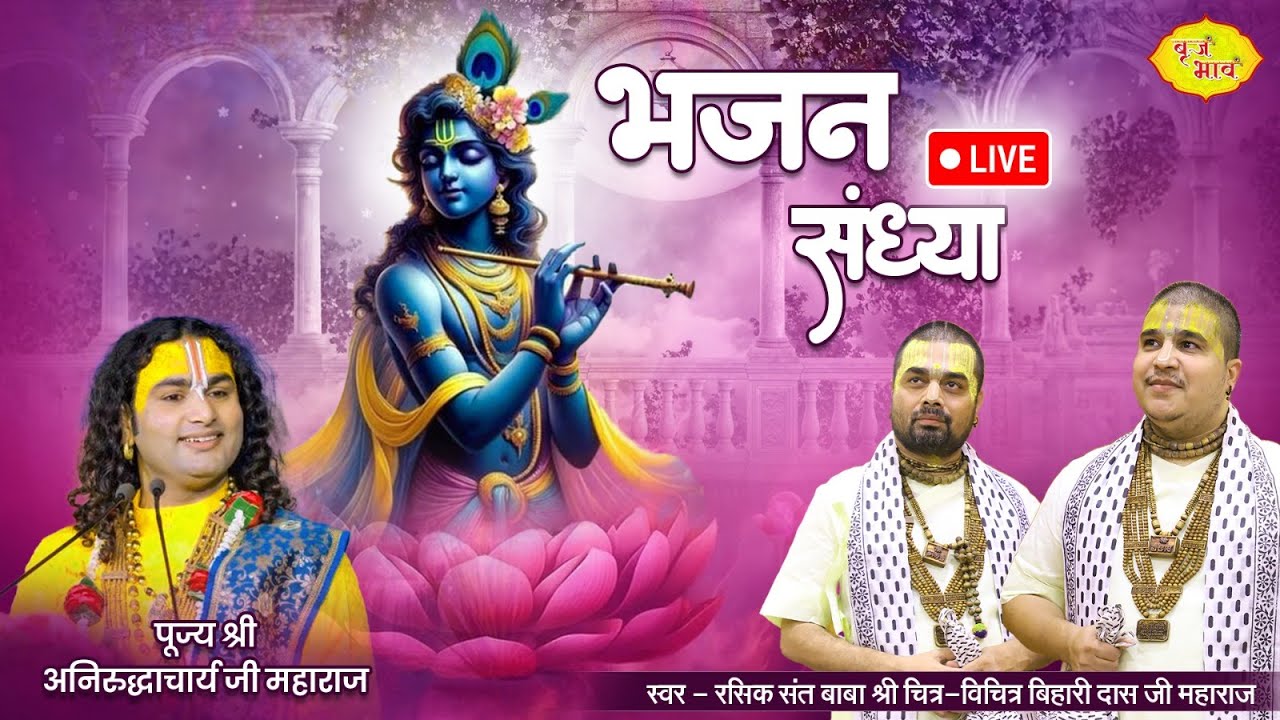 Live      Bhajan Sandhya  2222024  Chitra Vichitraji Maharaj  Vrindavan
