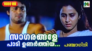 സാഗരങ്ങളേ പാടി ഉണര്‍ത്തിയ | Panjagni Malayalam Movie Song | Mohanlal | Geetha | Murali | Thilakan