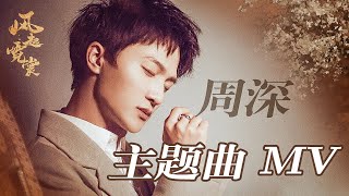 #周深 风起霓裳主题曲 《明月传说》MV正式上线！诉尽那段关于大唐的悲欢过往